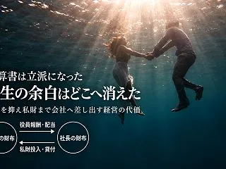 会社は儲かっているのに社長の資産が増えな…