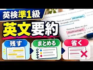 英検準1級 英文要約｜残す・まとめる・省…