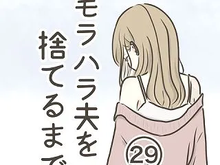 モラハラ夫を捨てるまで 29話