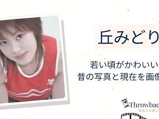 丘みどりの若い頃がかわいい！昔の写真と現…