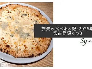 旅先の食べある記・2026年宮古島編その…