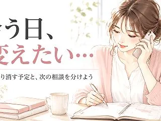 会う約束のあとに都合が悪くなったら｜取り…