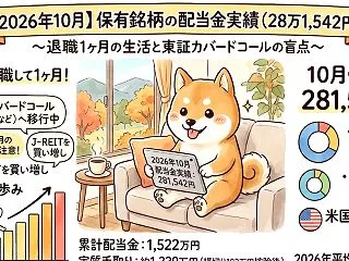 【2026年10月】保有銘柄の配当金実績…