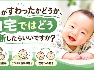 首がすわったかどうか、自宅ではどう判断し…
