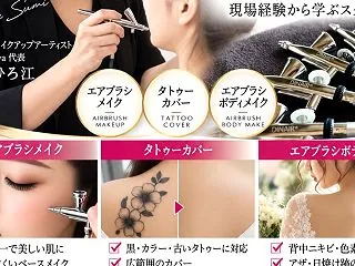 エアブラシメイクの技術を仕事にしませんか…