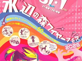 ●「水辺の森ワイヤーフェス2026」開催…