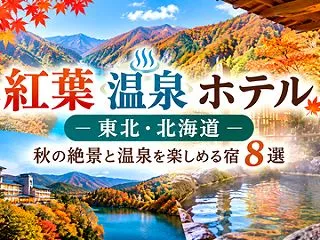 北海道や東北で紅葉と温泉を楽しめるホテル