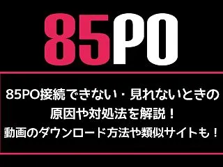 85PO接続できない・見れないときの対処…