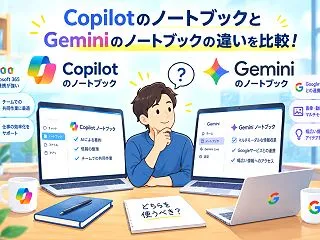 CopilotノートブックとGemini…