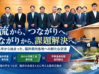 交流から、つながりへ。つながりから、課題…