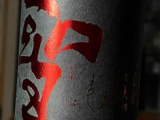 【日本酒】聖 試験醸造酒 槽場直詰 生酛…