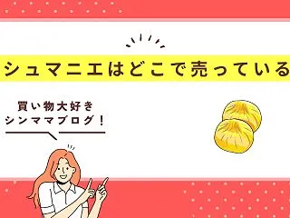 ピシュマニエはどこで売ってる？カルディ・…