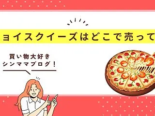 メロジョイスクイーズはどこで売ってる？公…