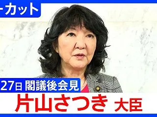 【片山さつき 財務大臣】閣議後会見 GM…