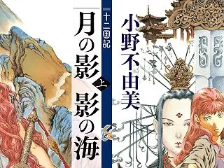 小野不由美 十二国記『⽉の影 影の海 (…
