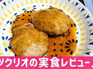 ツクリオの口コミ！豆腐ハンバーグを実際に…