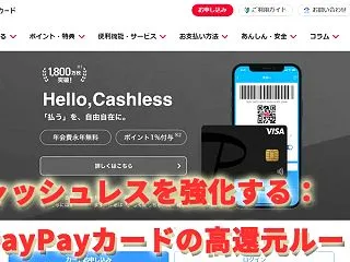 キャッシュレスを強化する：PayPayカ…