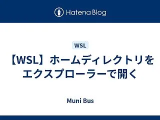 【WSL】ホームディレクトリをエクスプロ…