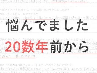悩んでました、20数年前から、秋葉区の5…