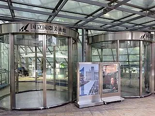 開館50周年記念プレ企画 コレクション1…