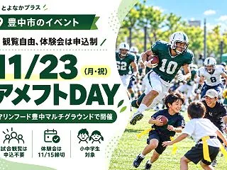 【豊中市】アメフトDAYは11月23日｜…