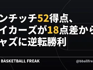 ドンチッチ52得点、レイカーズが18点差…