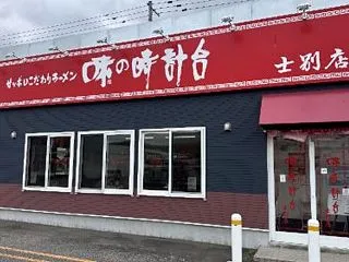 味の時計台士別店（士別市大通東18丁目4…