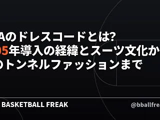 NBAのドレスコードとは？2005年導入…
