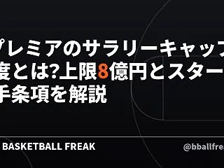 Bプレミアのサラリーキャップ制度とは？上…