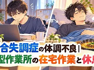統合失調症の体調不良｜B型作業所の在宅作…