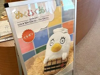 極楽湯の銀魂コラボのエリザベスのぬくぬく…