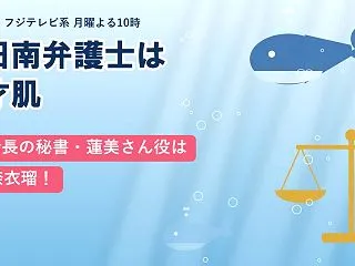 南田南弁護士は天才肌2話 蓮美さん役は山…