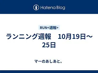 ランニング週報 10月19日〜25日