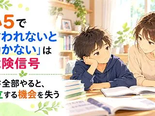小5で「言われないと動かない」は危険信号…