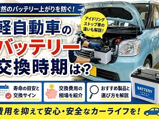 軽自動車のバッテリー交換時期は？寿命・費…