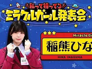 【そこ曲がったら、櫻坂?】稲熊ひながリア…