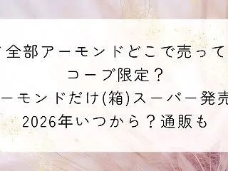ピノ全部アーモンドどこで売ってる？コープ…