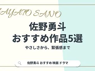 佐野勇斗のおすすめドラマ・映画5選！不器…