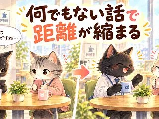 職場の雑談が苦手な人へ｜他愛ない話ができ…