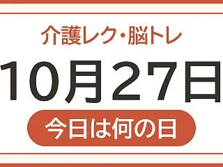 【10月27日は 世界新記録の日】今日の…