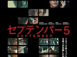 セプテンバー5