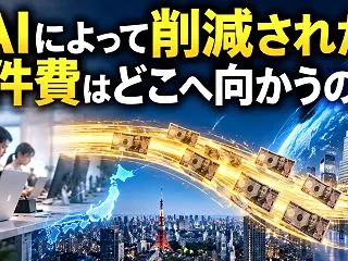 AIによって削減された人件費はどこへ向か…