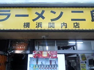 ラーメン二郎 横浜関内店
