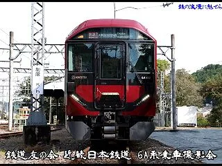 鉄道友の会 近畿日本鉄道 6A系乗車･撮…