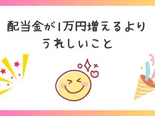 配当金が1万円増えるより、うれしいこと