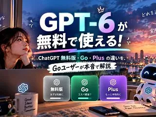 GPT-6が無料で使える！ChatGPT…