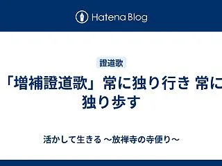 「増補證道歌」常に独り行き 常に独り歩す