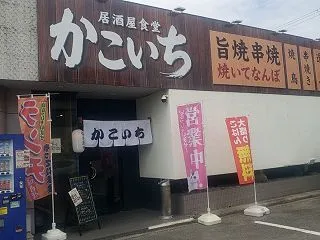 ☆居酒屋食堂かこいち(兵庫県加古川市西神…