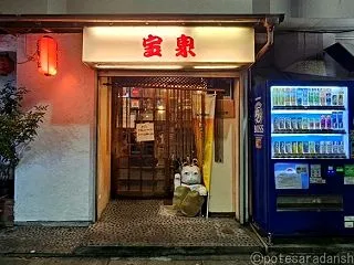 生ホッピーも飲める。王子「宝泉」のポテト…