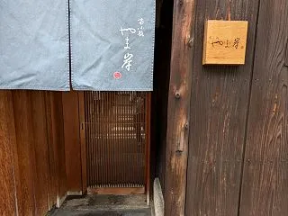 富小路やま岸 前編 ★★★★★【京都】